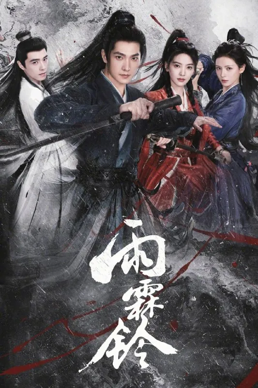 雨霖铃（2026）