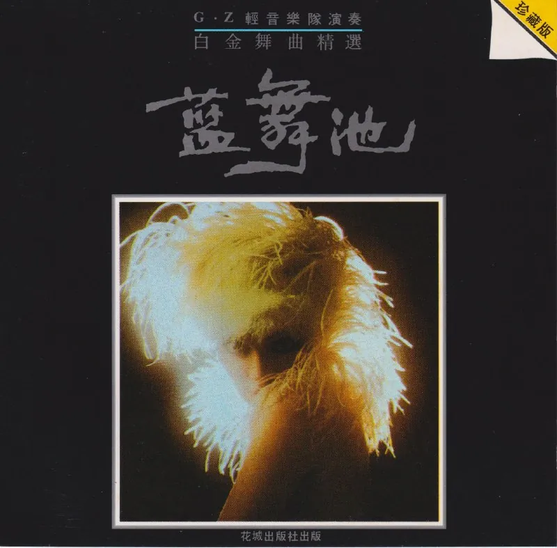白金舞曲精选《蓝舞池》