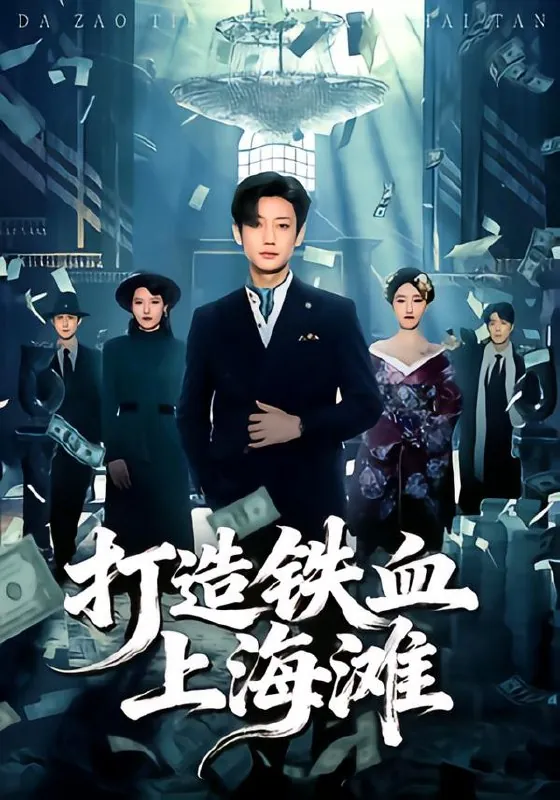 打造铁血上海滩