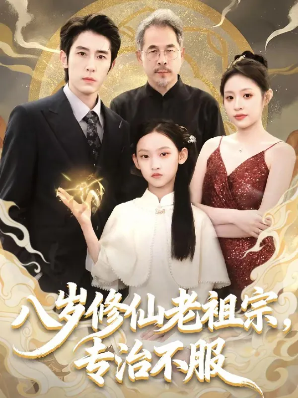八岁修仙老祖宗专治不服