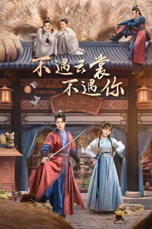 不遇云裳不遇你