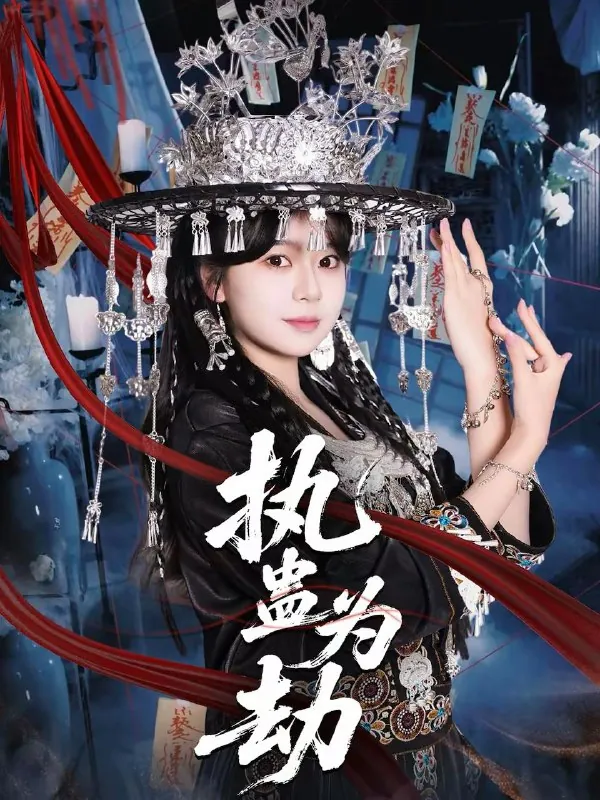 2026年2月12日短剧更新目录10