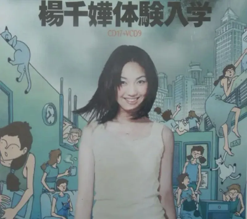 杨千嬅-1998年-体验入学