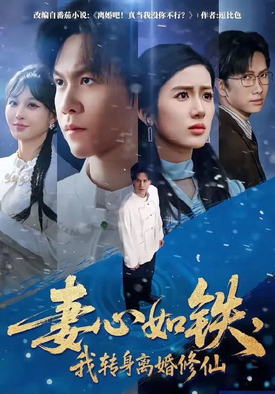 妻心如铁我转身离婚修仙