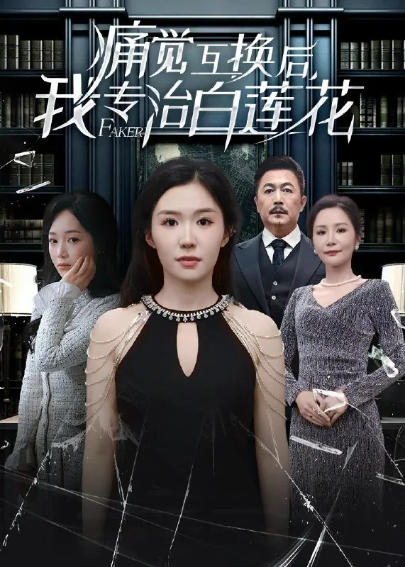 痛觉互换后我专治白莲花