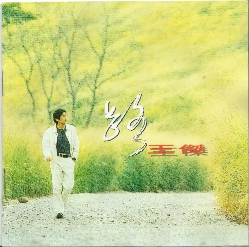 王杰-1993年专辑-路