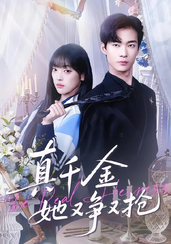 真千金她又争又抢