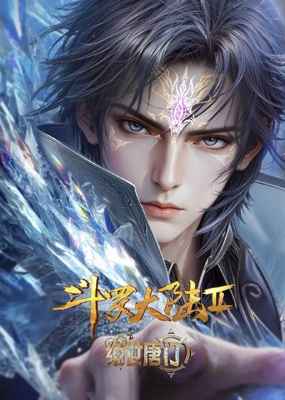 斗罗大陆Ⅱ绝世唐门