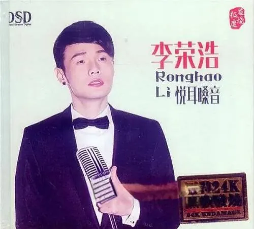 李荣浩《悦耳嗓音DSD》
