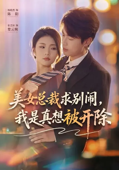 美女总裁求别闹我是真想被开除