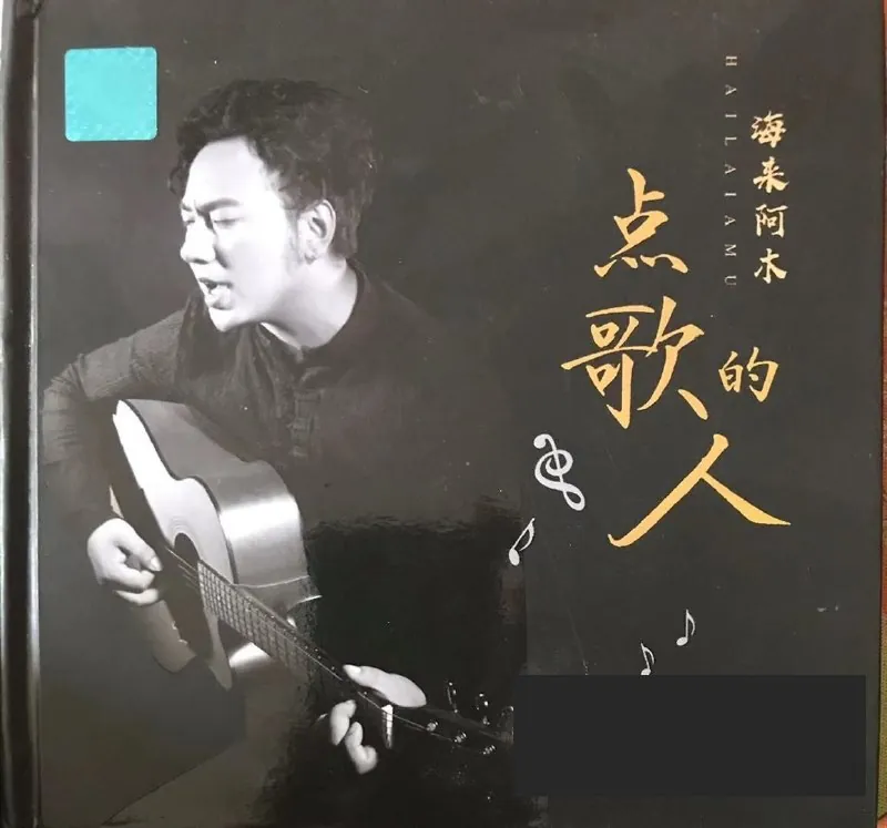 海来阿木《点歌的人》2020