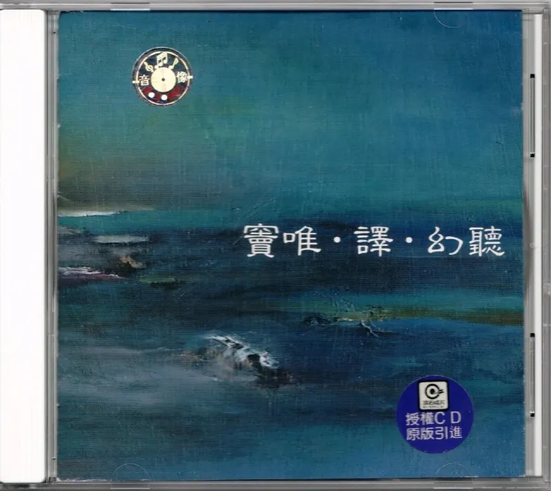 窦唯&译-1999《幻听》