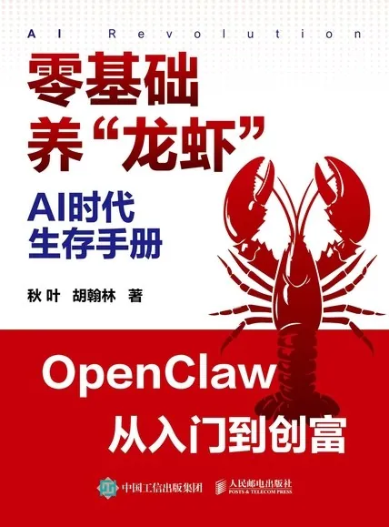 AI时代生存手册：零基础养“龙虾”