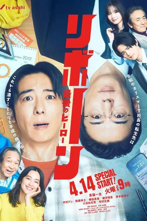 重生～最后的英雄～