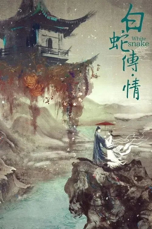 白蛇传·情