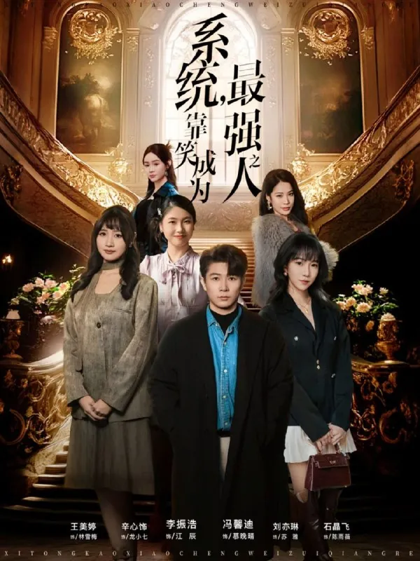 系统靠笑成为最强之人