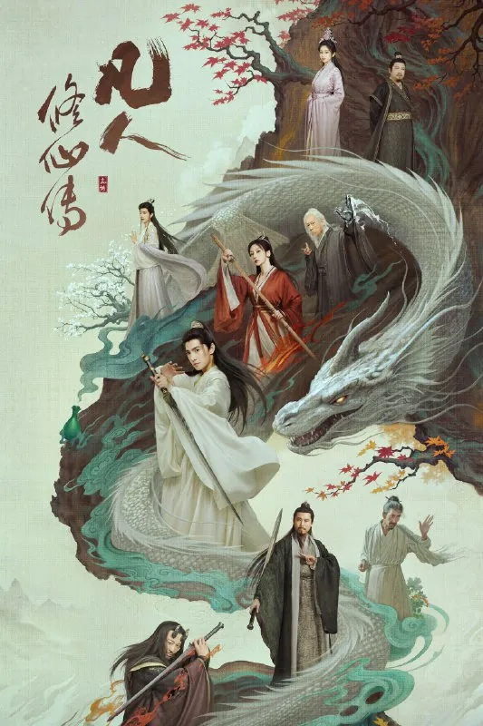 凡人修仙传剧版