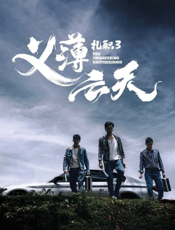 扎职3：义薄云天