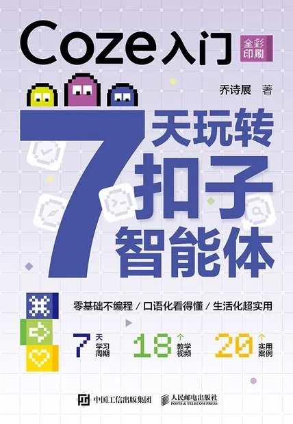 Coze入门：7天玩转扣子智能体