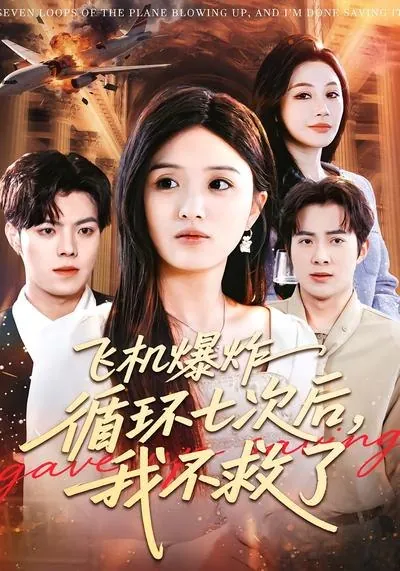 飞机爆炸循环七次后我不救了