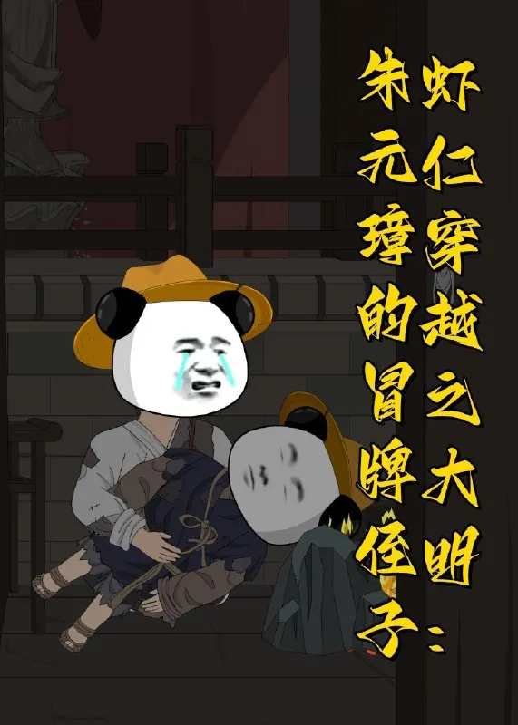 虾仁穿越之大明朱元璋的冒牌侄子