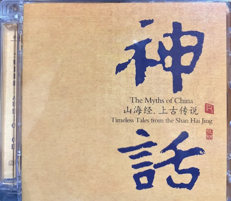 神话SACD瑞鸣唱片