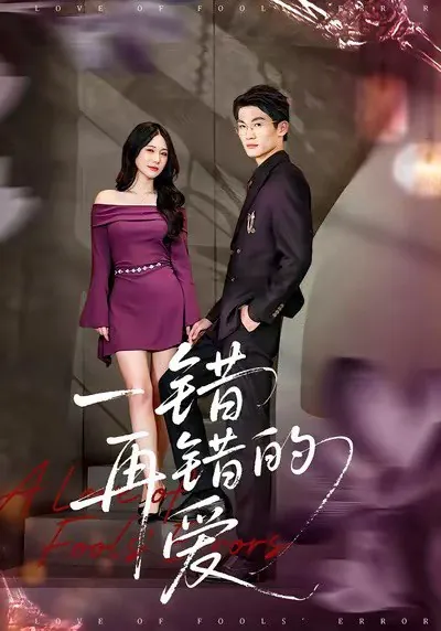 一错再错的爱