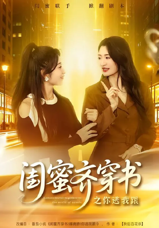 闺蜜齐穿书之你逃我跟