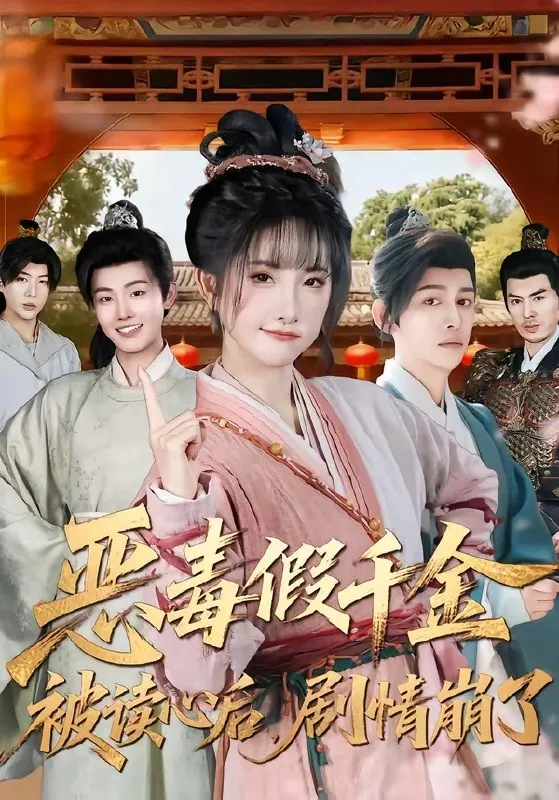 恶毒假千金被读心后剧情崩了