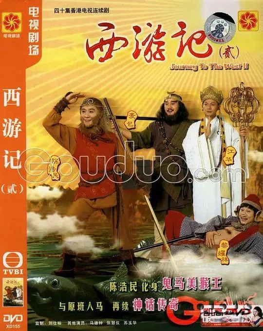 天地争霸美猴王西游记贰