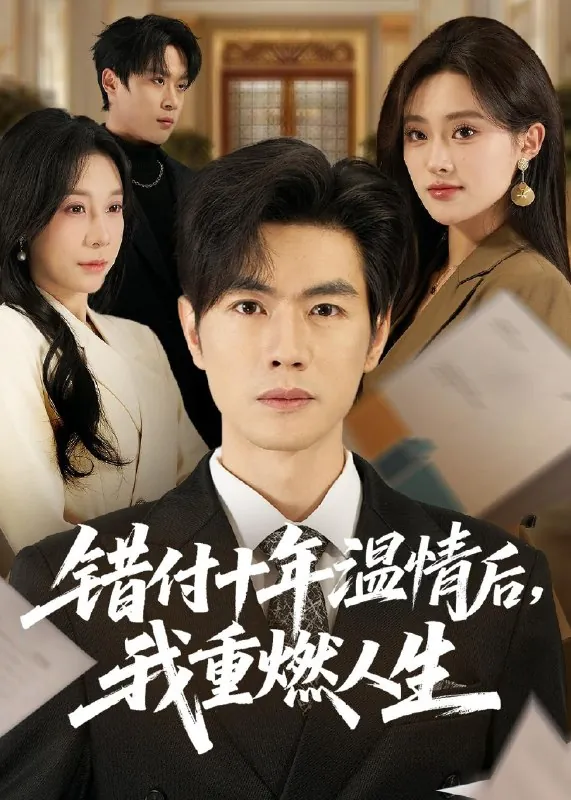 错付十年温情后我重燃人生