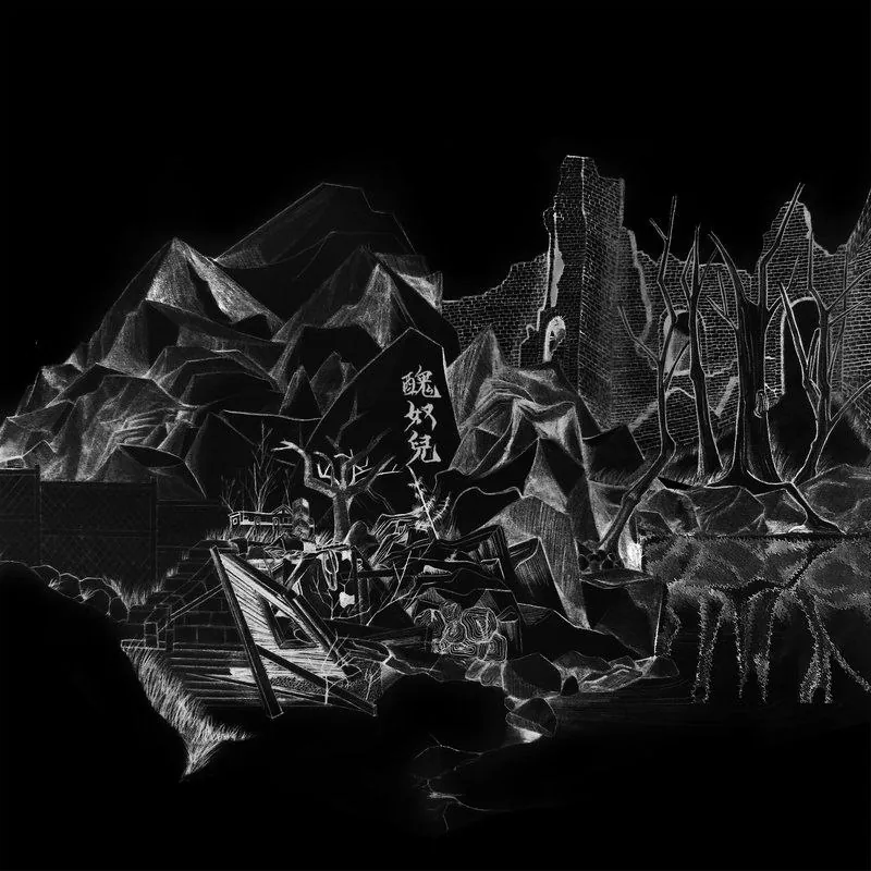 草东没有派对丑奴儿