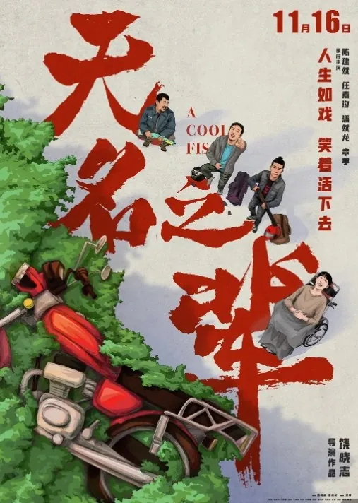 无名之辈