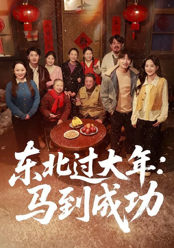 东北过大年：马到成功