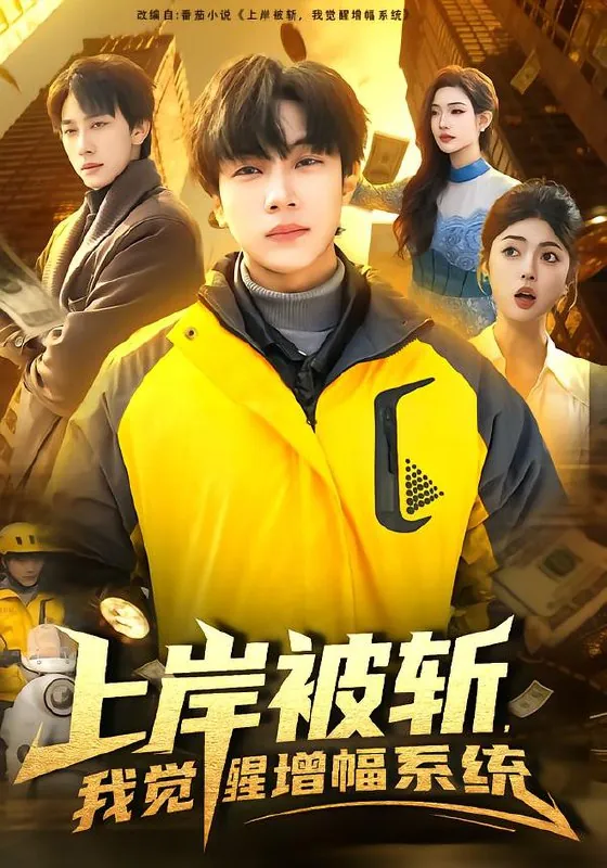 上岸被斩我觉醒增幅系统