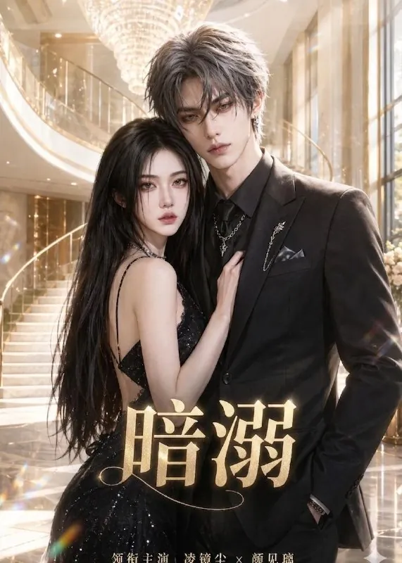 暗溺