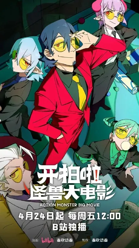 开拍啦！怪兽大电影