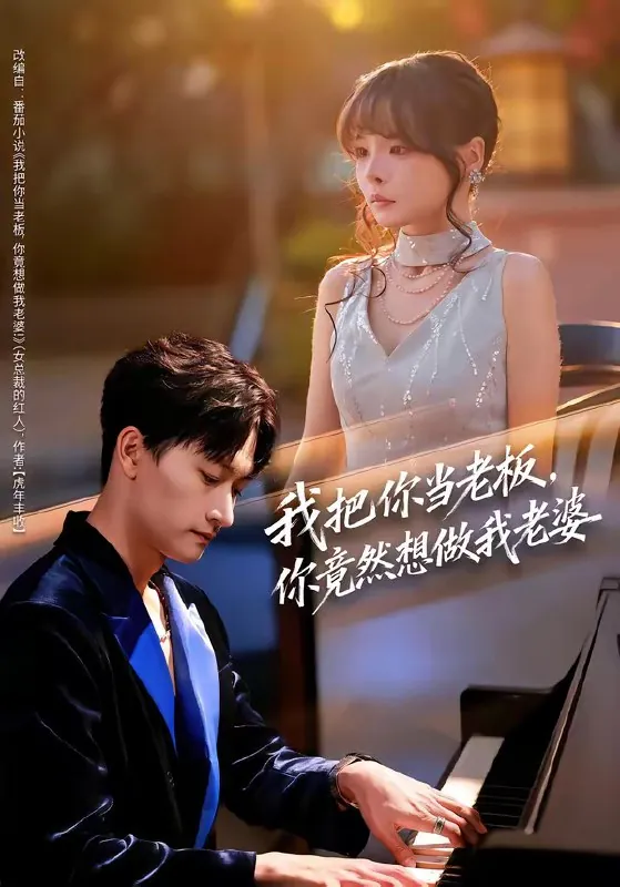 我把你当老板你竟然想做我老婆