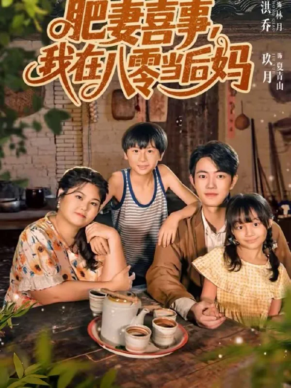 肥妻喜事我在八零当后妈