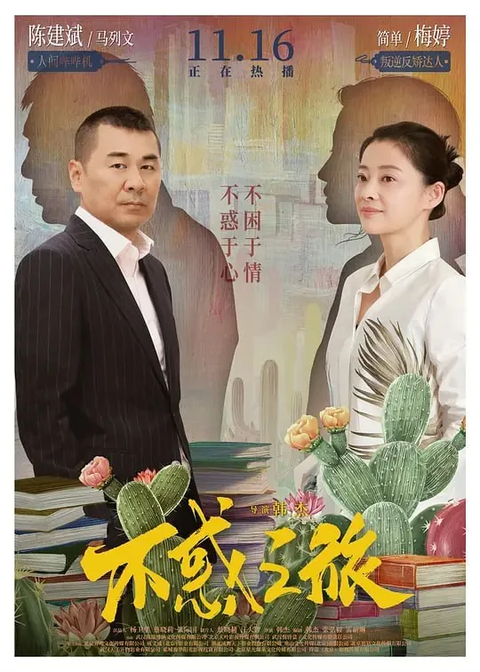 不惑之旅