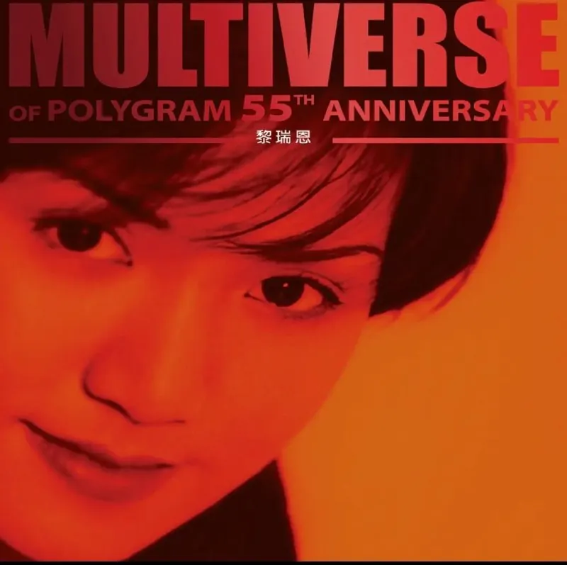 黎瑞恩-MULTIVERSEOFPOLYGRAM55THANNIVERSARY