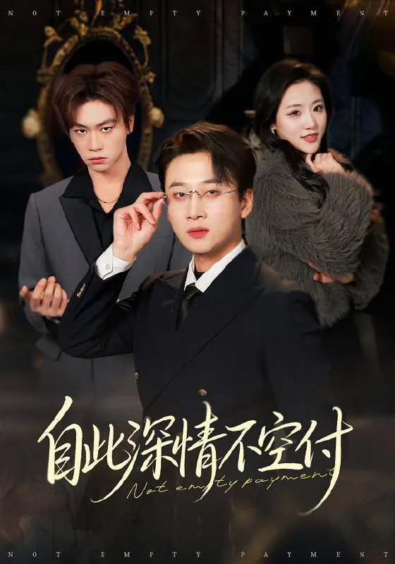 2026年2月9日短剧更新目录