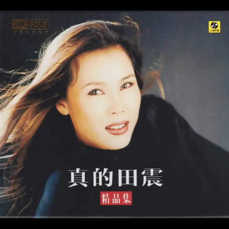 田震真的田震精品集