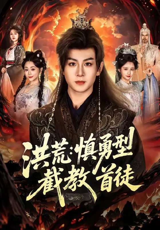 洪荒慎勇型截教首徒