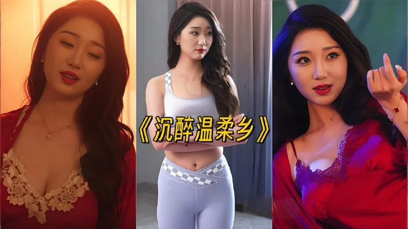 沉醉温柔乡