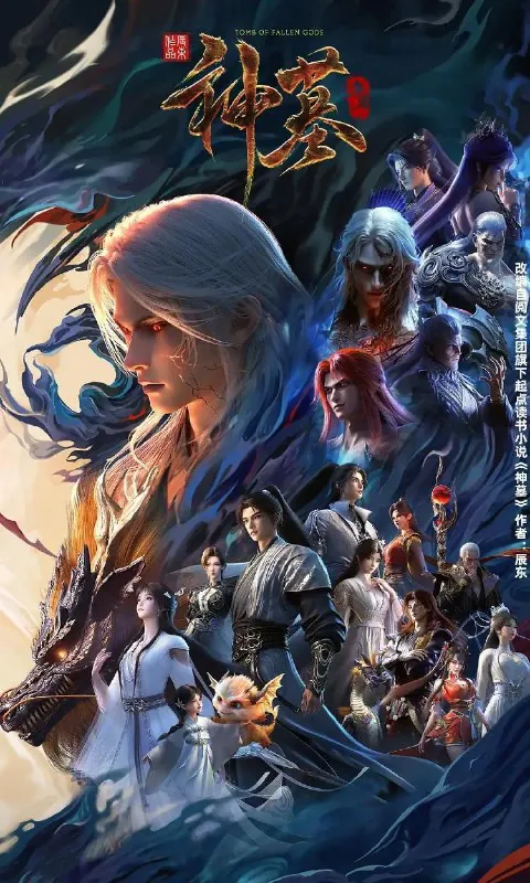 神墓年番（2025）