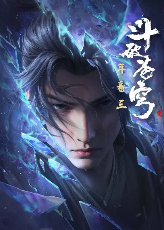 斗破苍穹年番（2025）