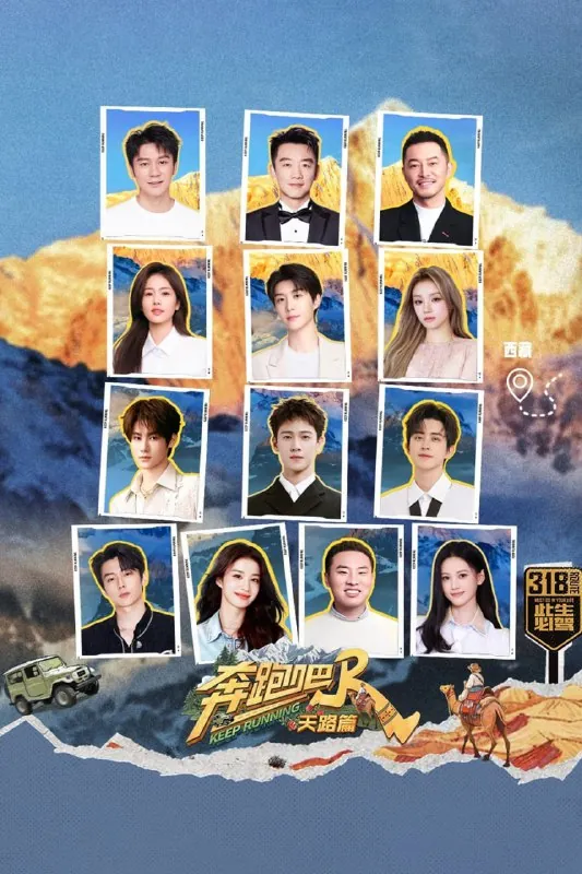 奔跑吧.天路篇