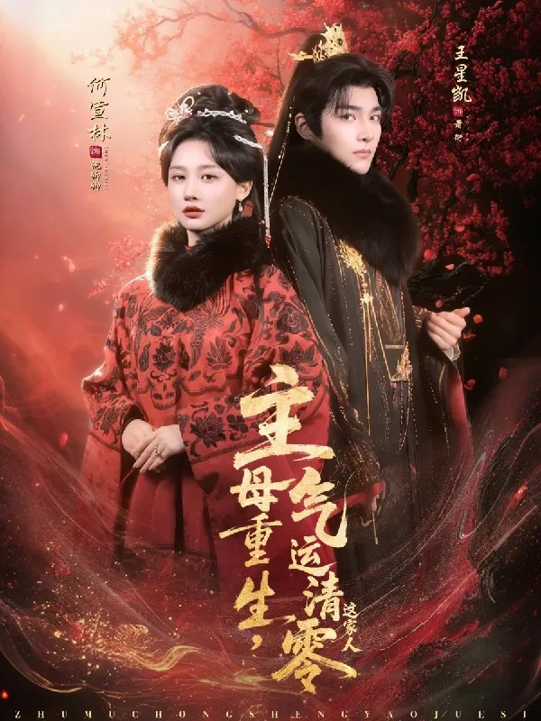 主母重生气运清零这家人
