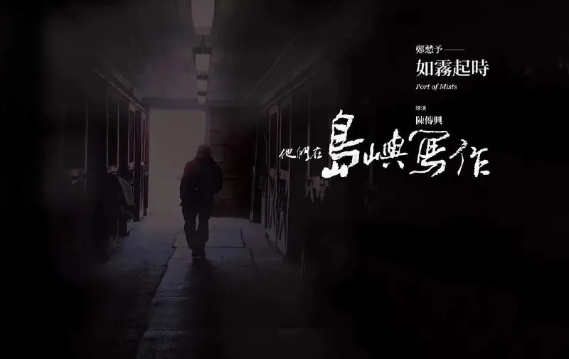 他们在岛屿写作：如雾起时